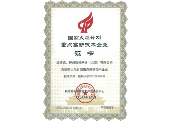 艾弗森贝博ballbet官网荣膺“国家火炬计划重点高新技术企业”